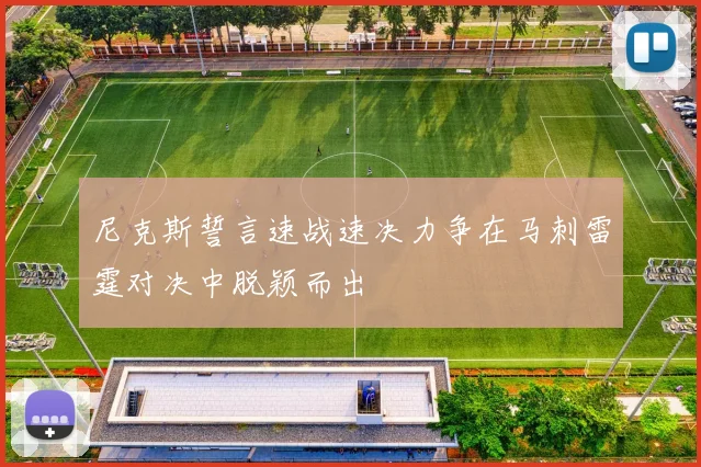 尼克斯誓言速战速决力争在马刺雷霆对决中脱颖而出