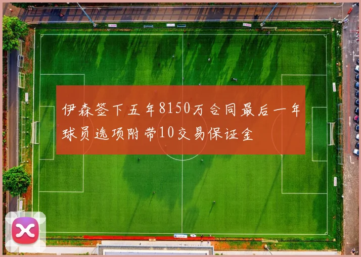 伊森签下五年8150万合同最后一年球员选项附带10交易保证金