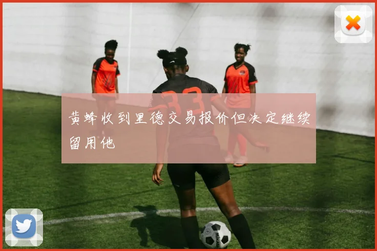 黄蜂收到里德交易报价但决定继续留用他