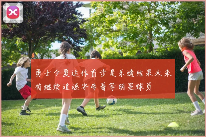 勇士今夏运作首步是乐透结果未来将继续追逐字母哥等明星球员