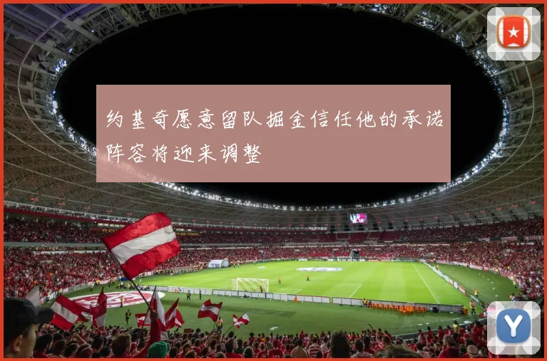 约基奇愿意留队掘金信任他的承诺阵容将迎来调整