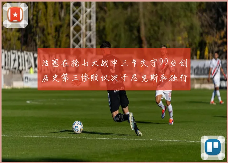 活塞在抢七大战中三节失守99分创历史第三惨败仅次于尼克斯和独行侠