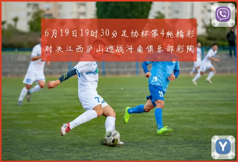 6月19日19时30分足协杯第4轮精彩对决江西庐山迎战河南俱乐部彩陶坊