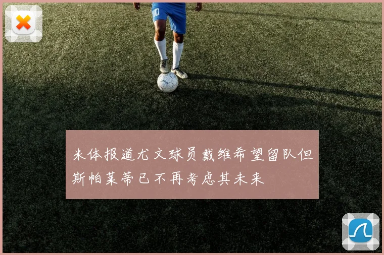 米体报道尤文球员戴维希望留队但斯帕莱蒂已不再考虑其未来
