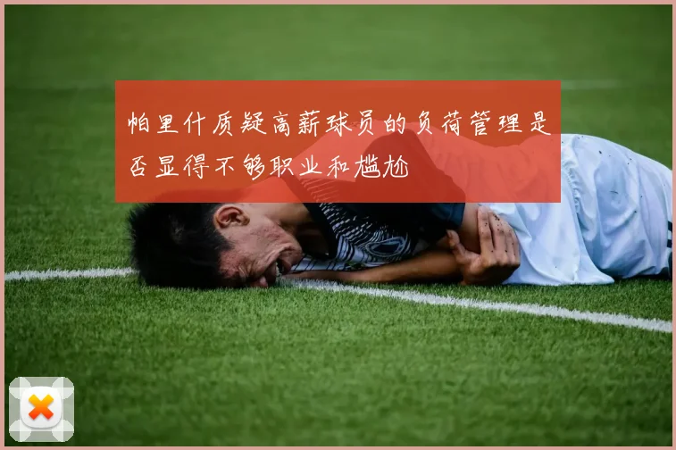 帕里什质疑高薪球员的负荷管理是否显得不够职业和尴尬