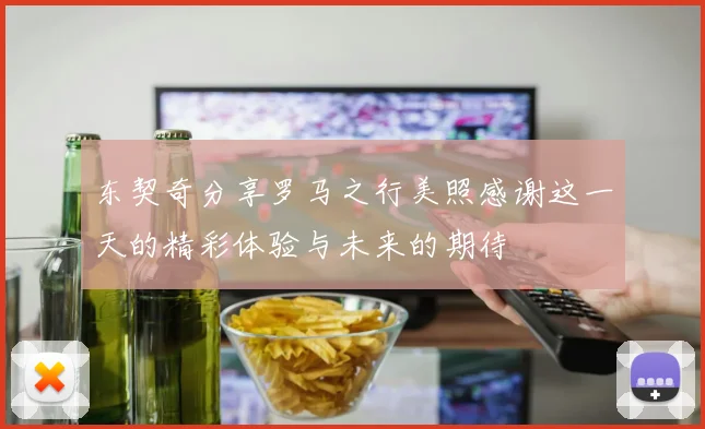 东契奇分享罗马之行美照感谢这一天的精彩体验与未来的期待