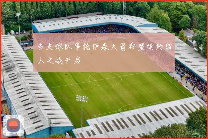 多支球队争抢伊森火箭希望续约留人之战开启