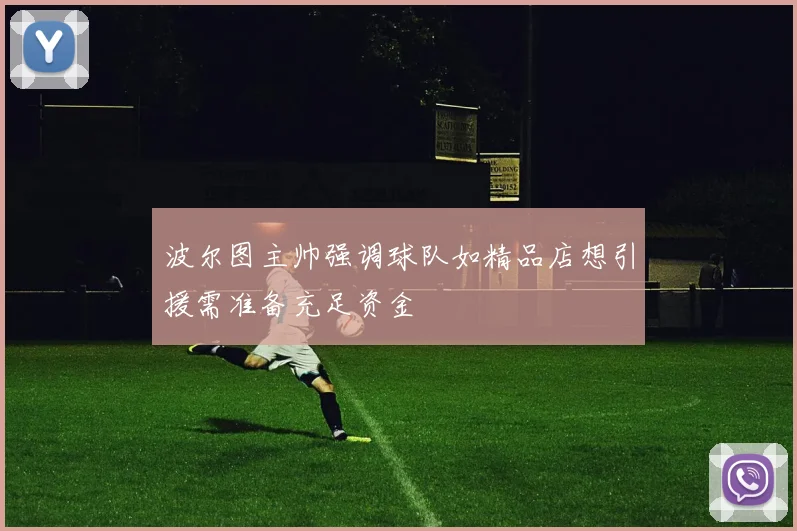 波尔图主帅强调球队如精品店想引援需准备充足资金