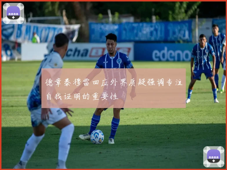 德章泰穆雷回应外界质疑强调专注自我证明的重要性