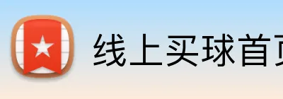 线上买球首页 Logo